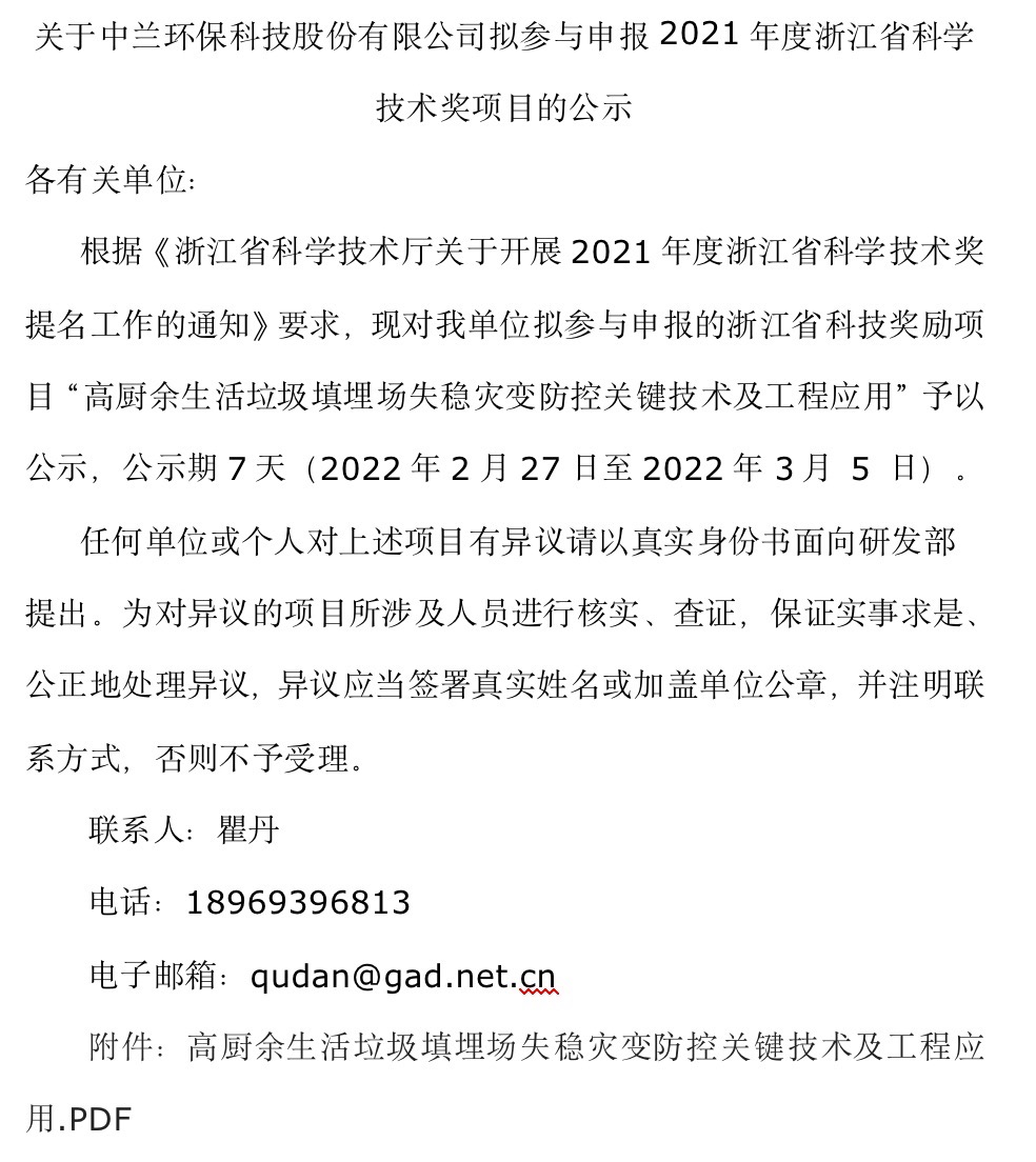 关于365best体育官网入口科技股份有限公司拟参与申报2021年度浙江省科学技术奖项目的公示